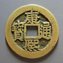 满汉西康熙通宝小平