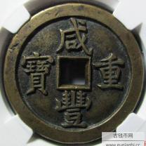 咸丰重宝宝泉局当五十母钱