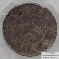 大清银币丁未贰角光绪年造