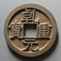 乾元重宝