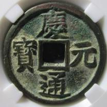 庆元通宝背下六四决评级币