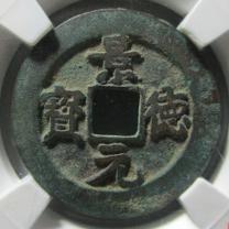 景德元宝母钱评级币