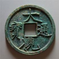 北宋大观通宝折三铁母 极美品