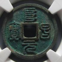 金代阜昌元宝小平篆书