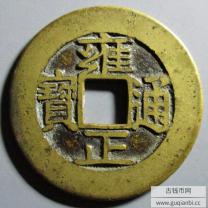 雍正通宝宝安局初铸大样