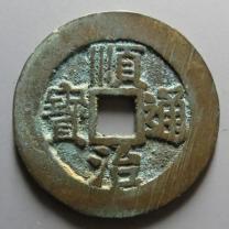 顺治通宝背河一厘
