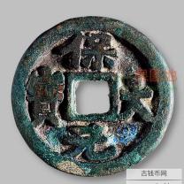 保大元宝背天