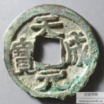 天成元宝小平