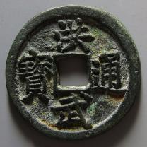 明代洪武通宝折二背济