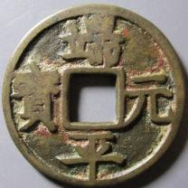 端平元宝背定伍北下 铁母
