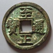 至正通宝折二背巳