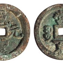 清代宝河局“咸丰元宝”当百一枚