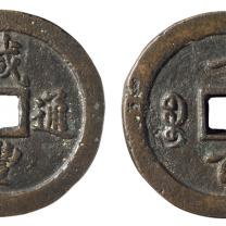 清代宝福局“咸丰通宝”当百一枚