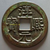 淳熙元宝折二背十一