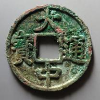 大中通宝折五光背