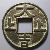 大吉上上 合背 花钱