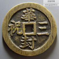 华封三祝吉语花钱