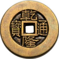 宝苏局乾隆通宝小平