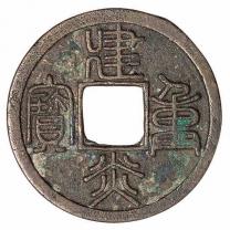 南宋“建炎重宝”一枚