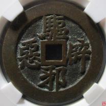 驱邪避恶背五毒花钱