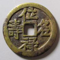 位禄名寿背九霞花钱