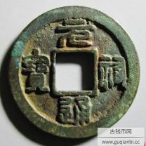 元祐通宝小平母钱