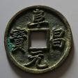 金代阜昌元宝小平楷书