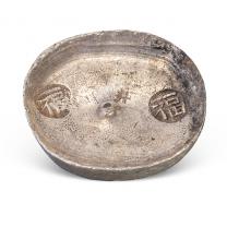 四川"福 福"字五两圆锭