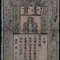 大明通行宝钞壹贯1枚