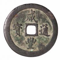 清代宝福局“咸丰通宝”当百一枚