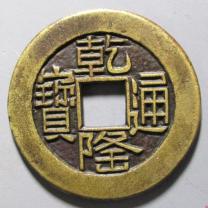 乾隆通宝山底隆宝泉局小平母钱