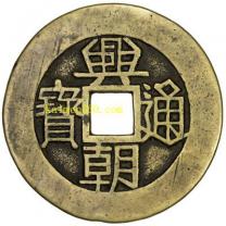 明末起义军钱兴朝通宝壹分背字