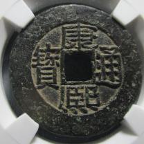 康熙通宝满汉广母钱
