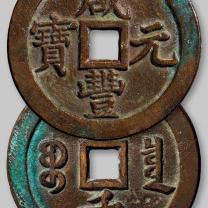 清代宝泉局“咸丰元宝”当千
