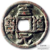 辽代至道元宝大钱