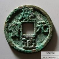 庆元通宝折三背三