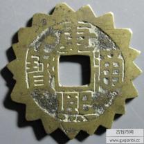 康熙通宝满汉福刻花