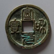 宣和元宝小平缩宝篆书