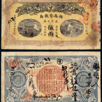 湖南官钱局伍两银票
