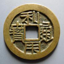 利用通宝背厘