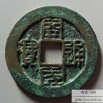 开国通宝
