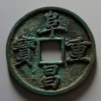 阜昌重宝折三楷书