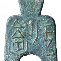 战国时期“安邑一釿”圆裆方足布一枚