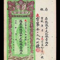 宣统年陕西大清银行兑换券壹两一枚