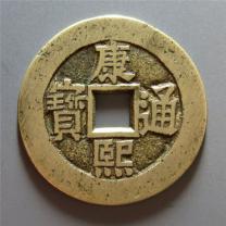 清代康熙通宝大清