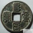 阜昌重宝折三篆书