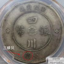 四川银币军政府造壹圆(三横贝)