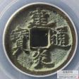 建炎通宝小平背川评级币