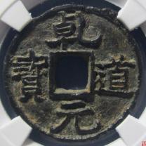乾道元宝铁钱钩乾版