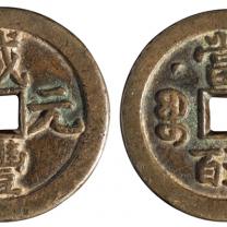 清代宝泉局“咸丰元宝”背星月当五百一枚